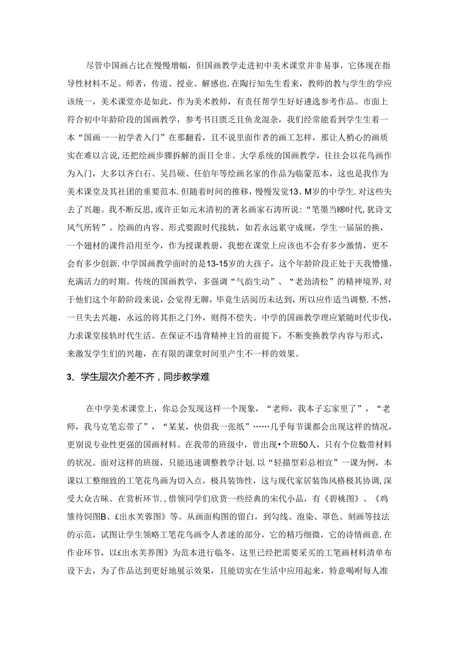 墨分五色学有百态——浅谈国画教学在中学阶段的渗透 论文.docx_第2页