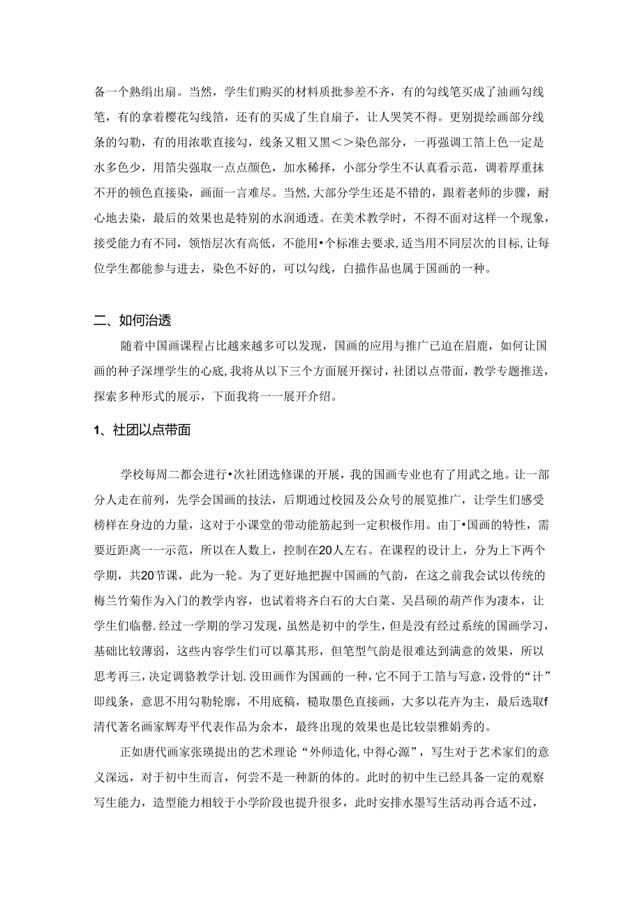墨分五色学有百态——浅谈国画教学在中学阶段的渗透 论文.docx_第3页