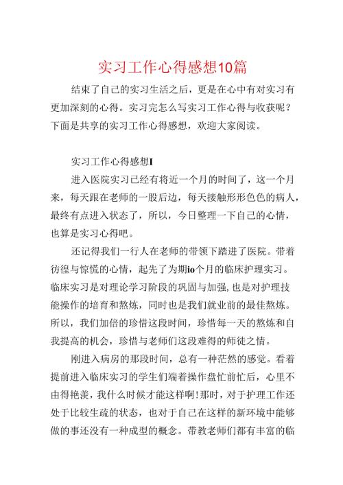 实习工作心得感想10篇.docx
