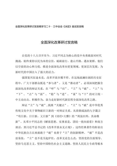 2024年全面深化改革研讨发言稿+学习二十三中全会《决定》座谈发言稿.docx