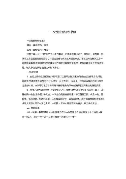 一次性赔偿协议书版.docx
