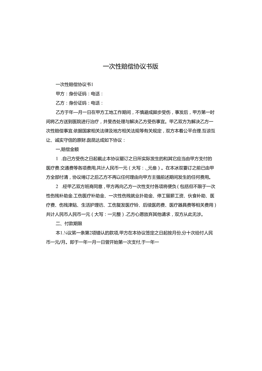 一次性赔偿协议书版.docx_第1页