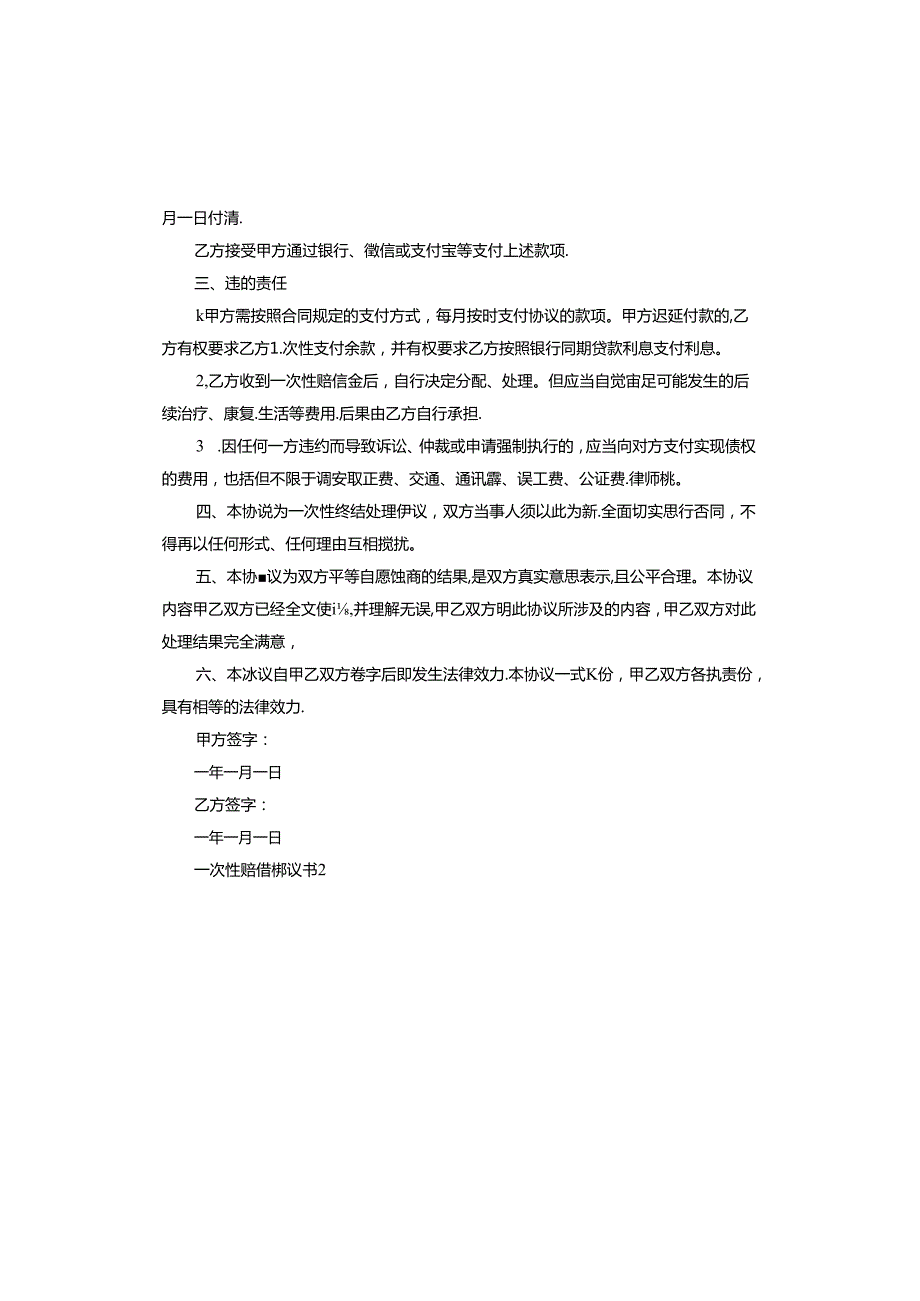 一次性赔偿协议书版.docx_第2页