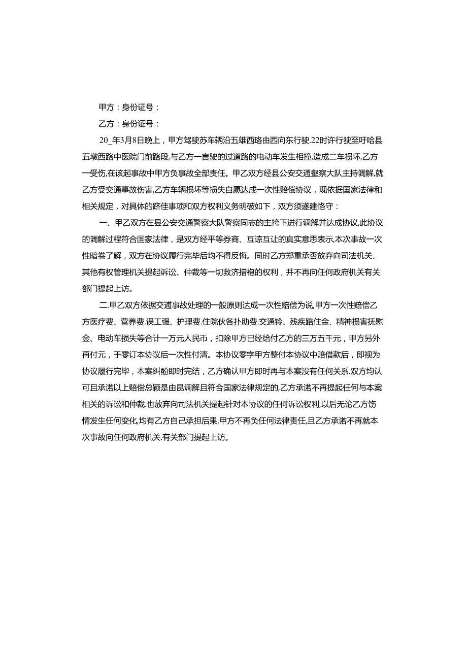 一次性赔偿协议书版.docx_第3页
