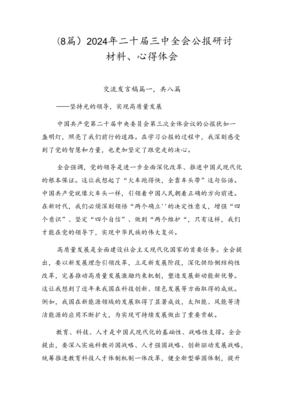 （8篇）2024年二十三中全会公报研讨材料、心得体会.docx_第1页