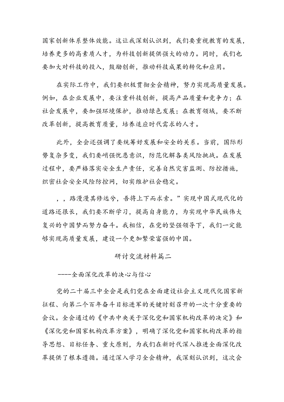 （8篇）2024年二十三中全会公报研讨材料、心得体会.docx_第2页