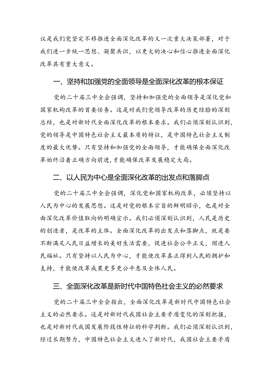 （8篇）2024年二十三中全会公报研讨材料、心得体会.docx_第3页