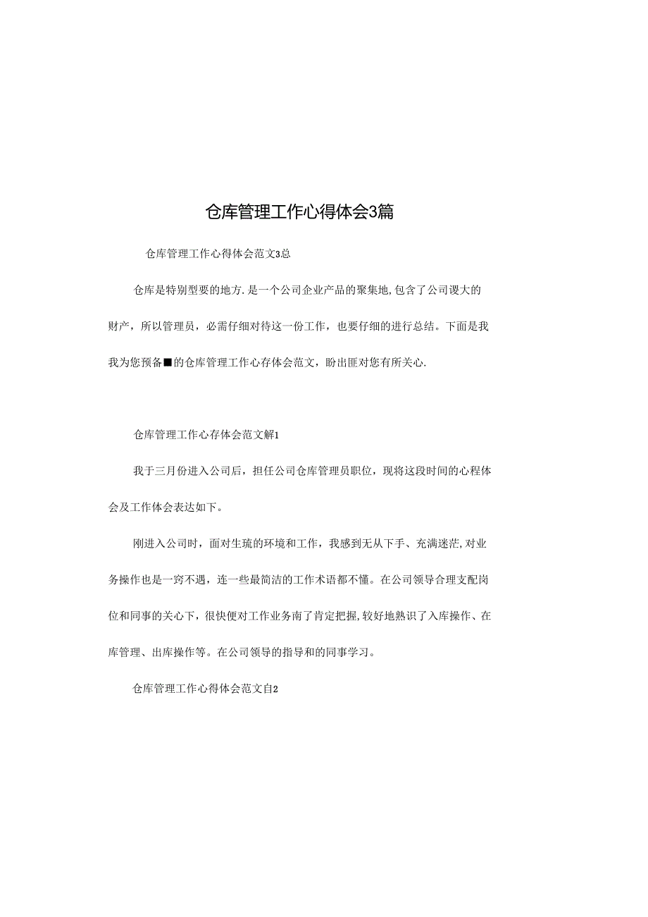 仓库管理工作心得体会3篇.docx_第2页