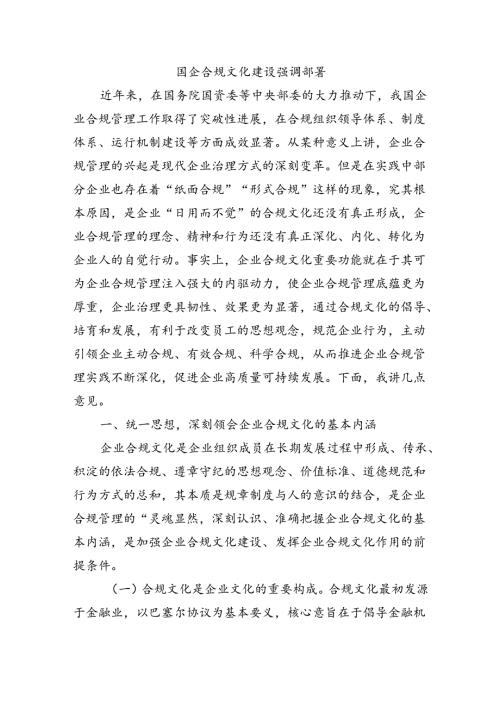 国企合规文化建设强调部署.docx