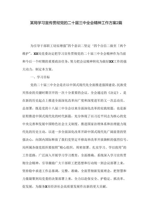某局学习宣传贯彻党的二十三中全会精神工作方案2篇.docx