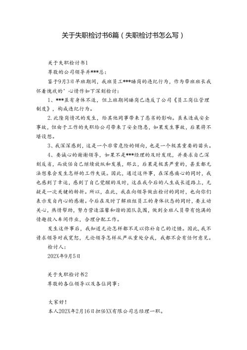 关于失职检讨书6篇(失职检讨书怎么写).docx