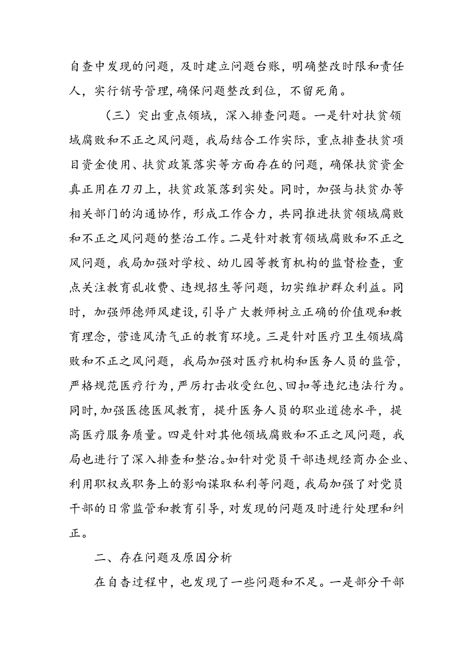 开展2024年群众身边不正之风和腐败问题集中整治工作总结 （合计9份）(1).docx_第2页