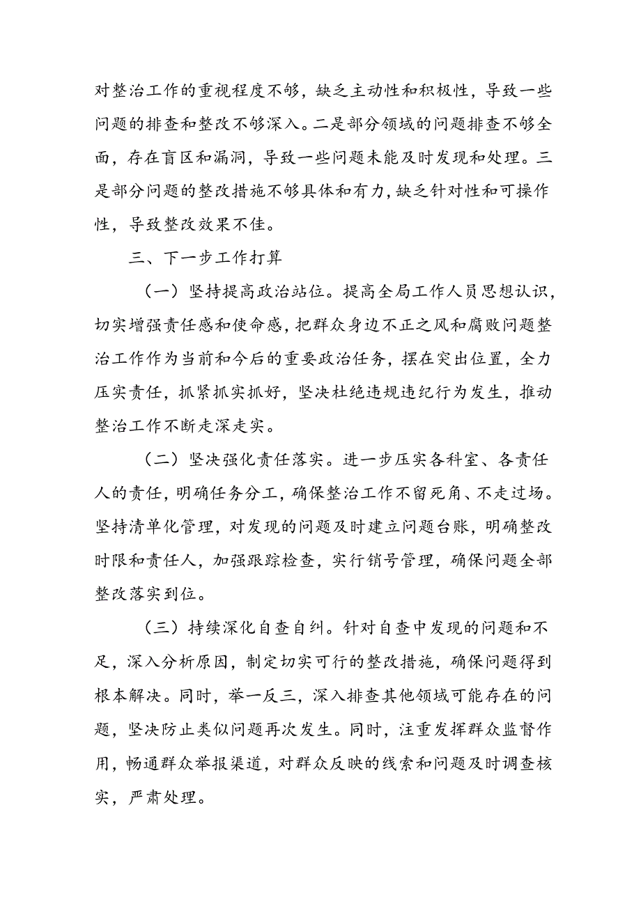 开展2024年群众身边不正之风和腐败问题集中整治工作总结 （合计9份）(1).docx_第3页