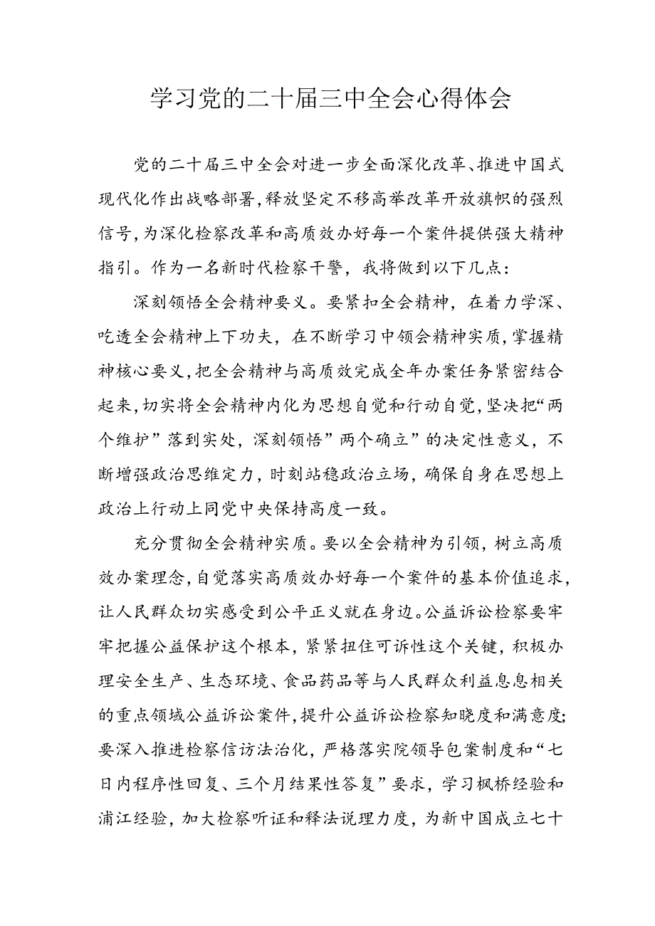 2024年学习学习党的二十三中全会个人心得体会 （合计4份）.docx_第1页