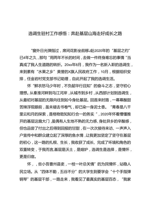 2024年选调生驻村工作感悟心得体会.docx
