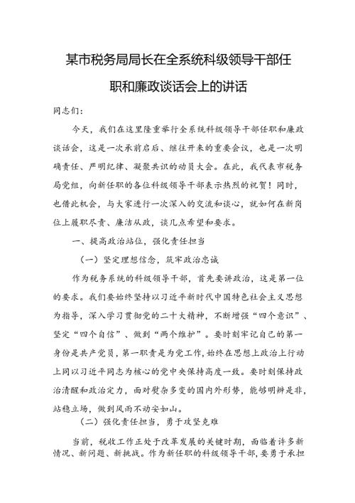某市税务局局长在全系统科级领导干部任职和廉政谈话会上的讲话.docx