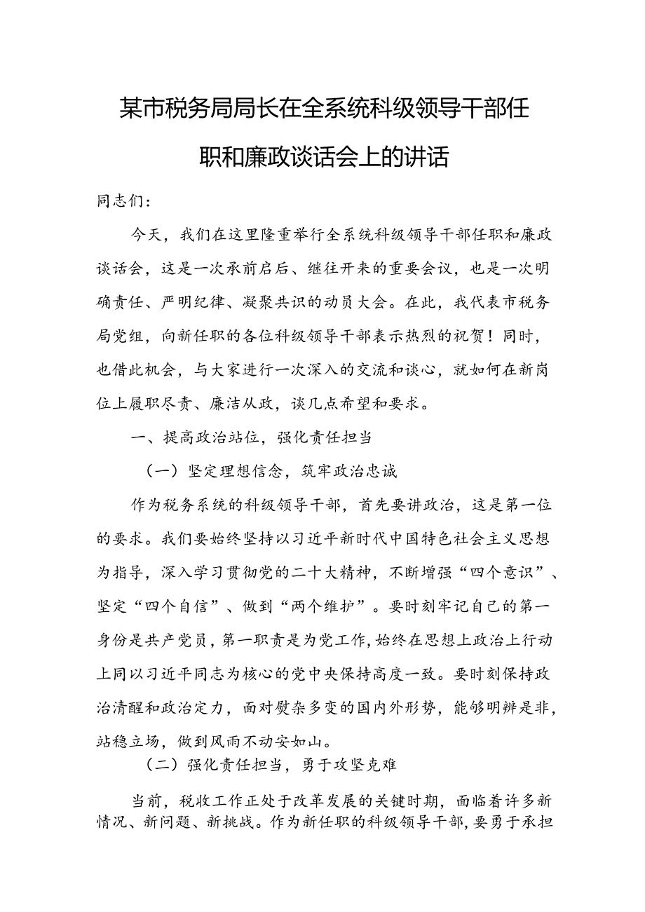 某市税务局局长在全系统科级领导干部任职和廉政谈话会上的讲话.docx_第1页