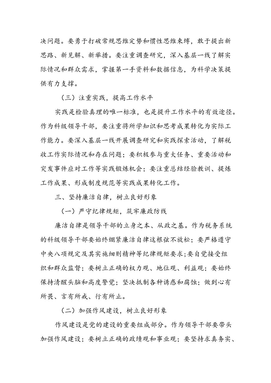 某市税务局局长在全系统科级领导干部任职和廉政谈话会上的讲话.docx_第3页