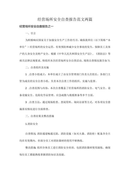 经营场所安全自查报告范文两篇.docx