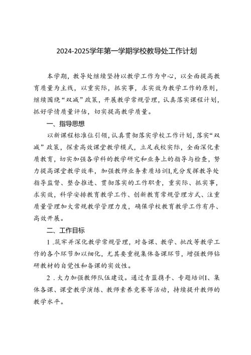 20242025第一学期学校教导处工作计划.docx
