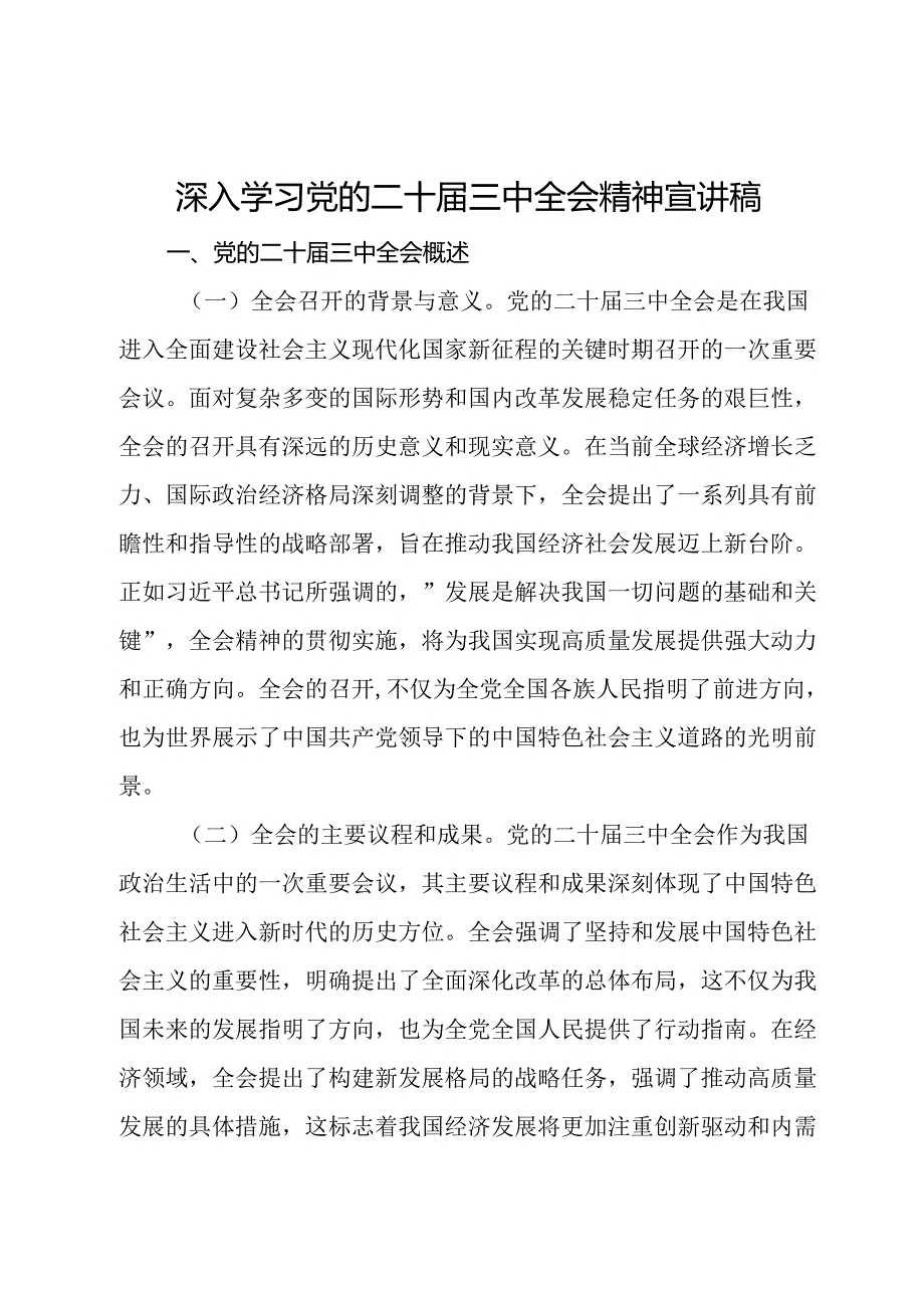 深入学习党的二十三中全会精神宣讲稿.docx_第1页