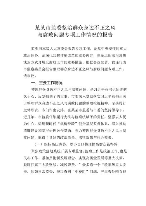 某某市监委整治群众身边不正之风与腐败问题专项工作情况的报告.docx