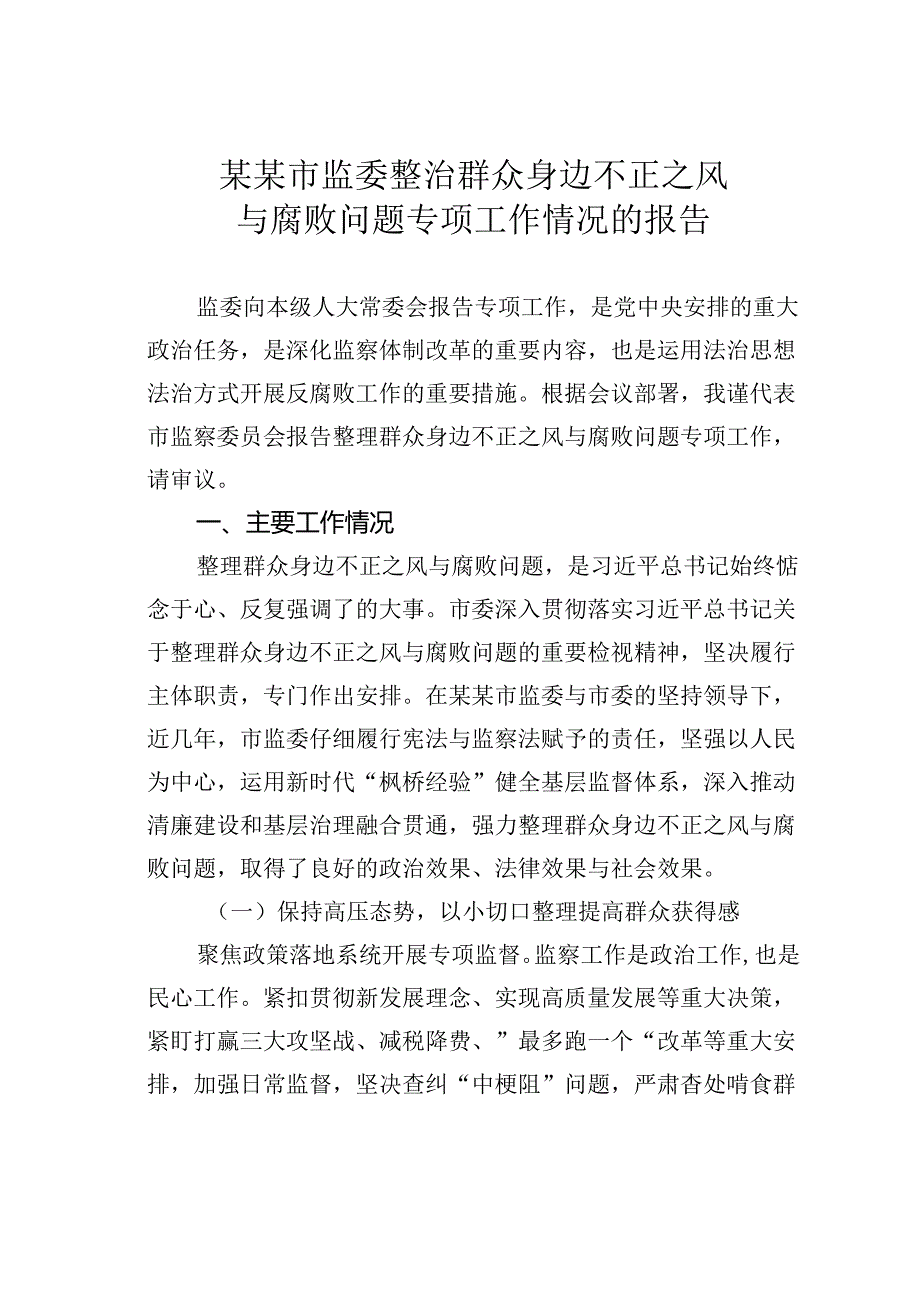 某某市监委整治群众身边不正之风与腐败问题专项工作情况的报告.docx_第1页