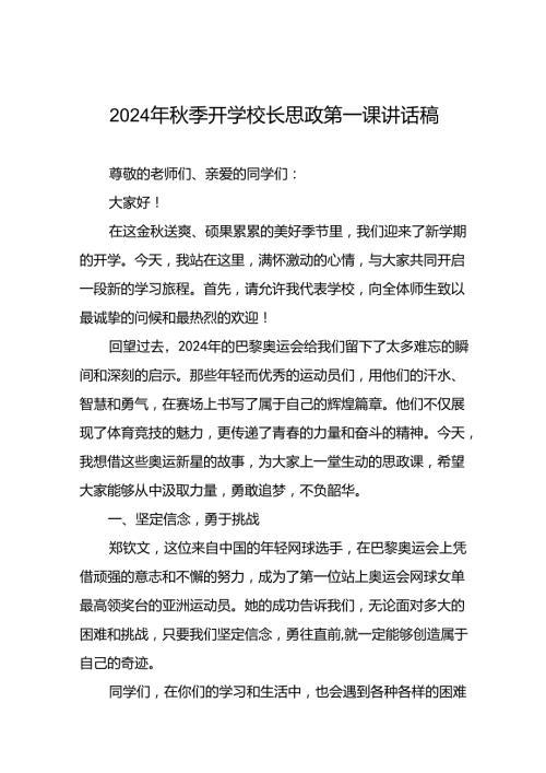 校长2024年季开学思政课讲话稿2024年巴黎奥运会13篇.docx