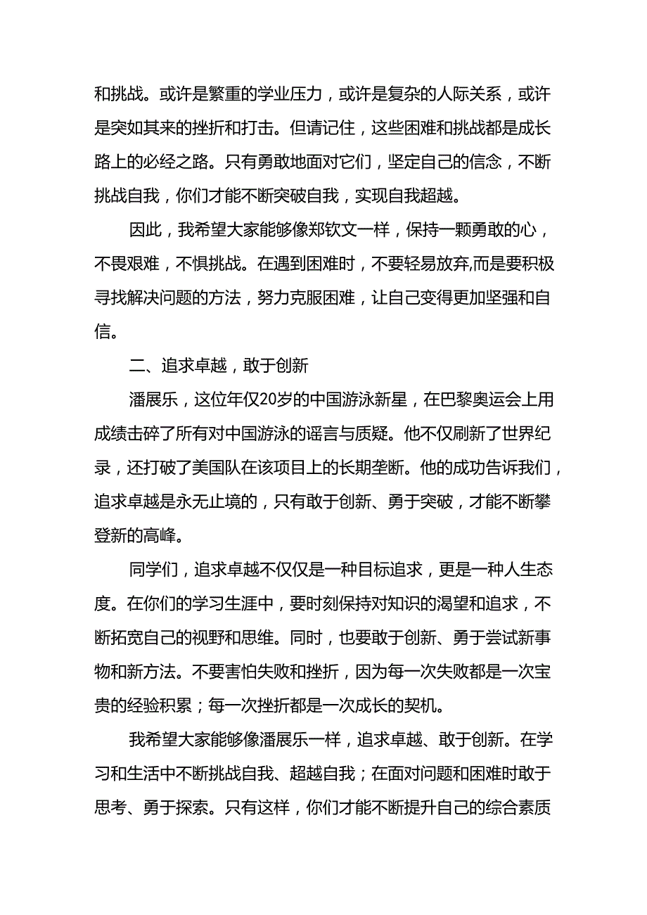 校长2024年季开学思政课讲话稿2024年巴黎奥运会13篇.docx_第2页