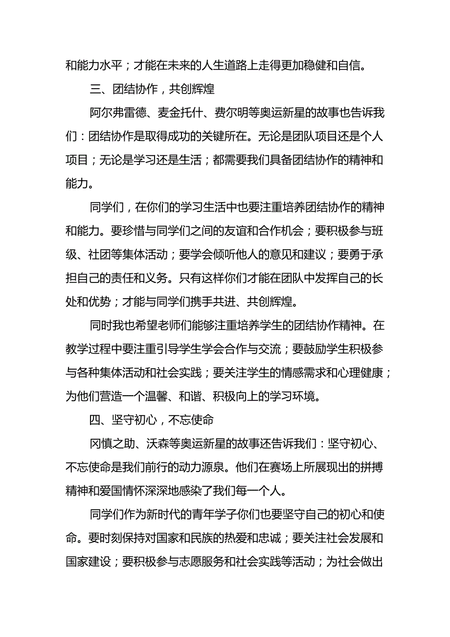 校长2024年季开学思政课讲话稿2024年巴黎奥运会13篇.docx_第3页