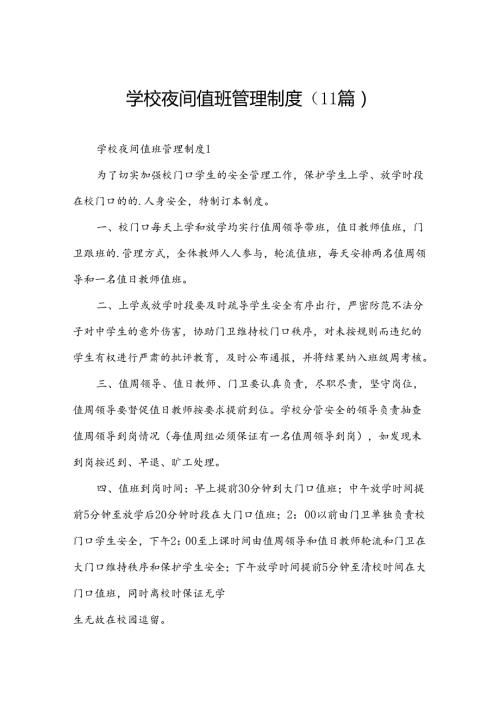 学校夜间值班管理制度（11篇）.docx