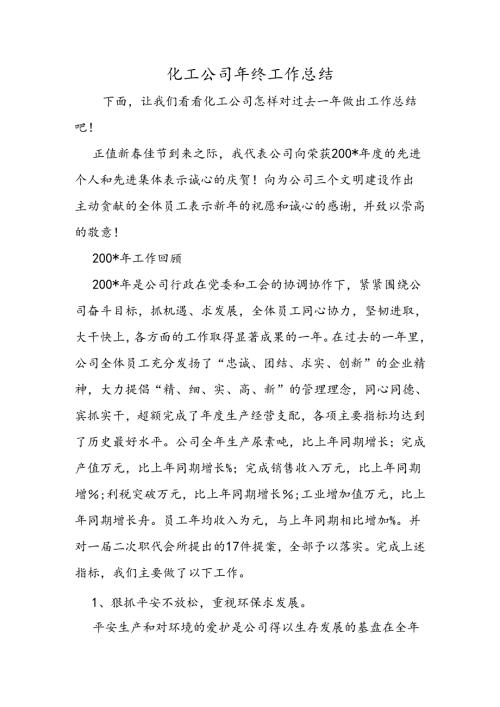 化工公司年终工作总结.docx