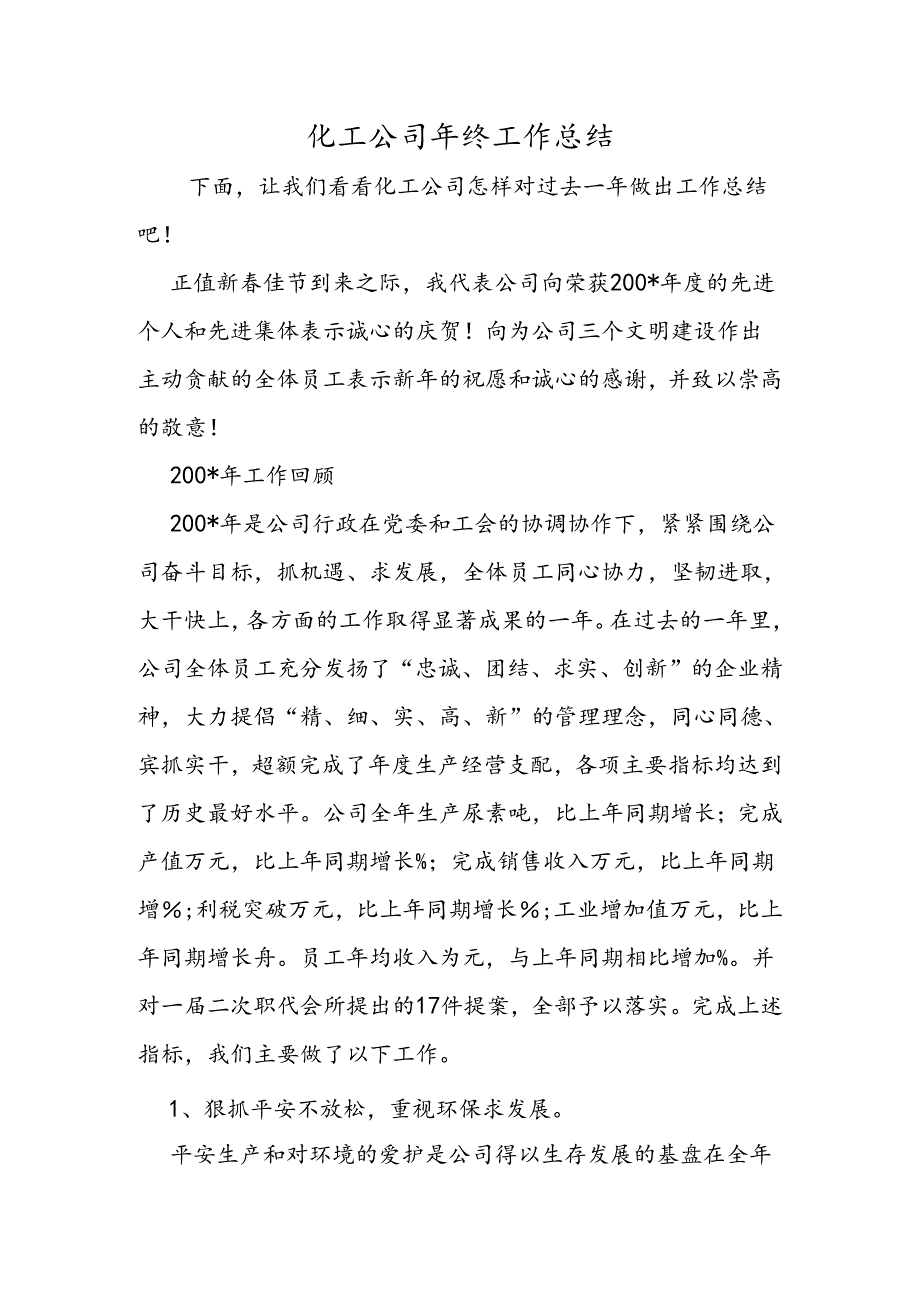 化工公司年终工作总结.docx_第1页