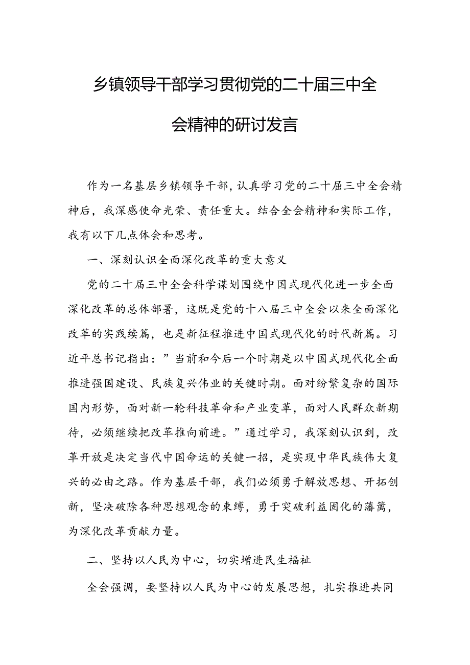 乡镇领导学习贯彻二十三中全会精神的研讨发言（5篇）.docx_第1页