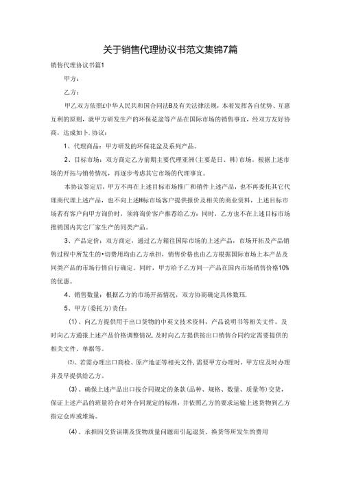 关于销售代理协议书范文集锦7篇.docx
