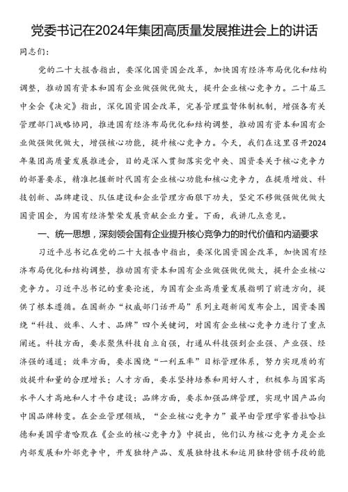 党委书记在2024年集团高质量发展推进会上的讲话.docx