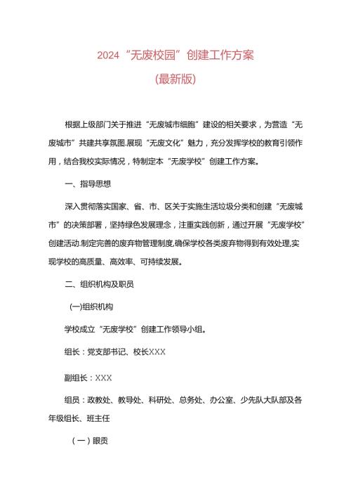 2024“无废校园”创建工作方案（最新版）.docx
