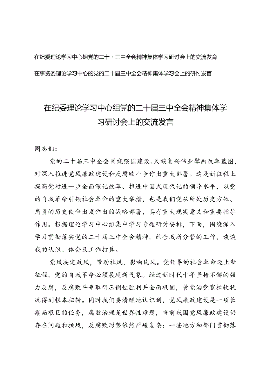 在纪委 、国资委理论学习中心组党的二十三中全会精神集体学习研讨会上的交流发言.docx_第1页