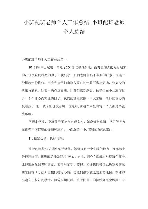 小班配班老师个人工作总结小班配班老师个人总结.docx