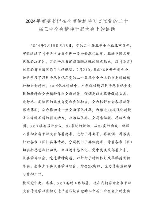 2024年市委书记在全市传达学习贯彻党的二十三中全会精神干部大会上的讲话.docx