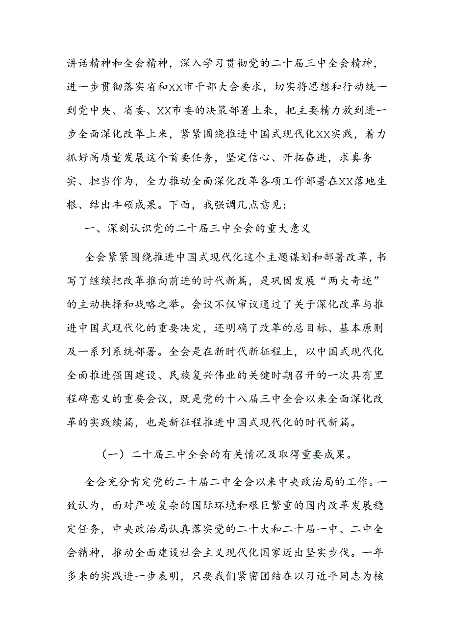 2024年市委书记在全市传达学习贯彻党的二十三中全会精神干部大会上的讲话.docx_第2页
