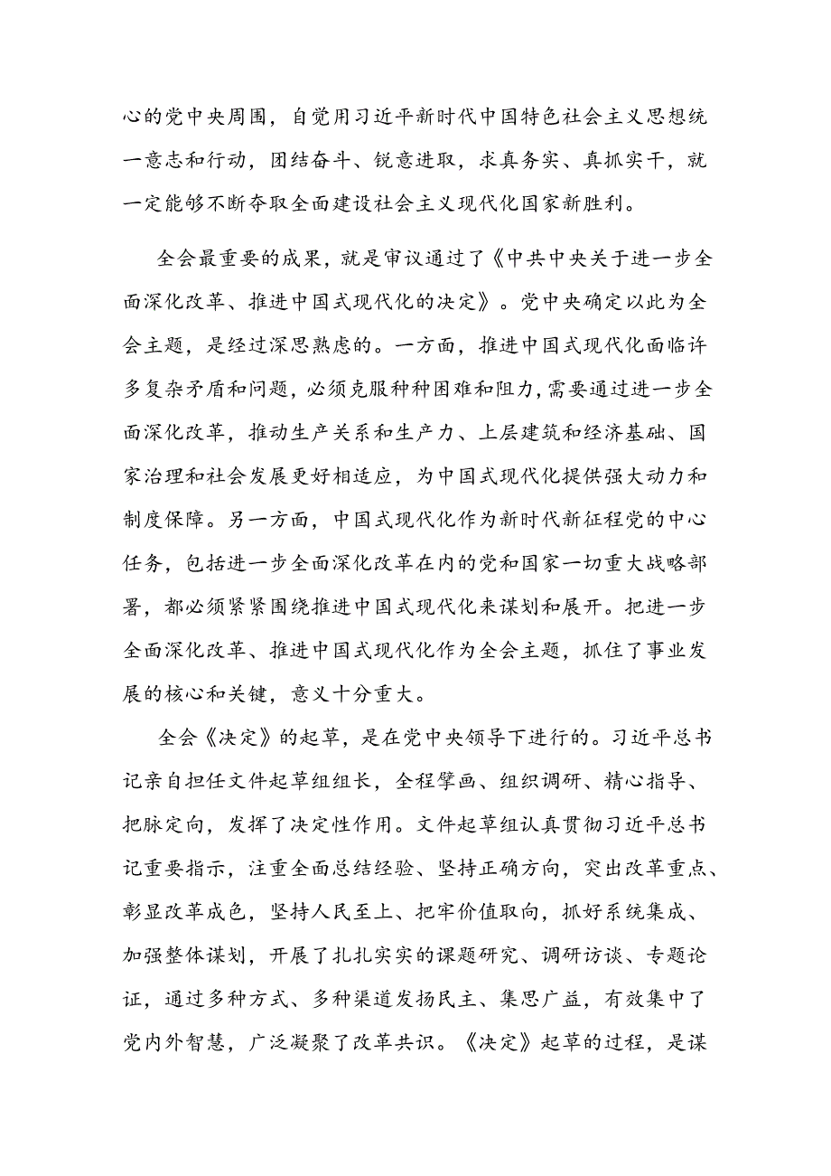 2024年市委书记在全市传达学习贯彻党的二十三中全会精神干部大会上的讲话.docx_第3页