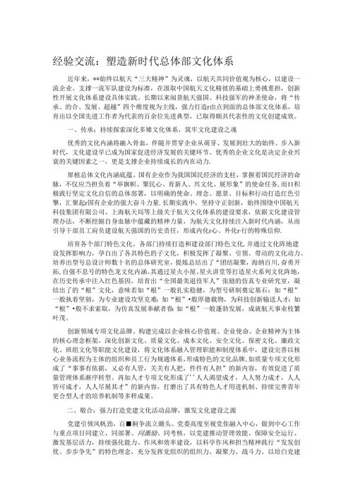 经验交流：塑造新时代总体部文化体系.docx