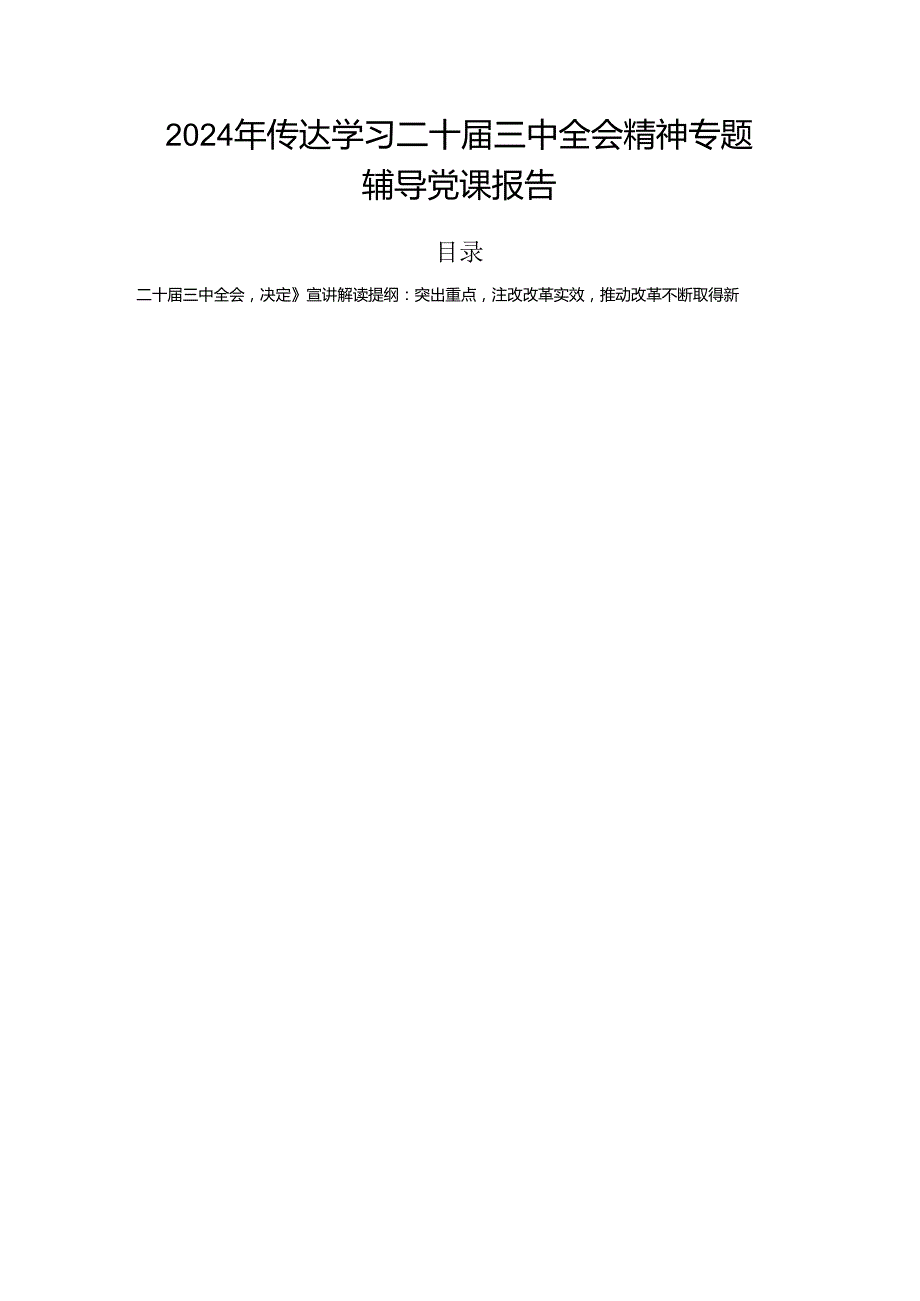 2024年传达学习二十三中全会精神专题辅导党课报告.docx_第1页