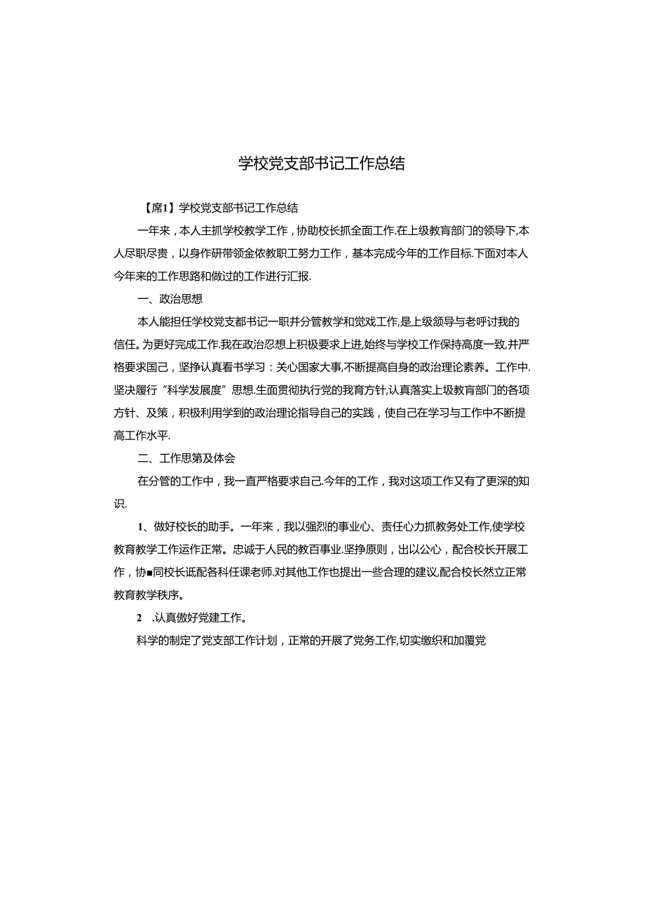 学校党支部书记工作总结.docx_第1页