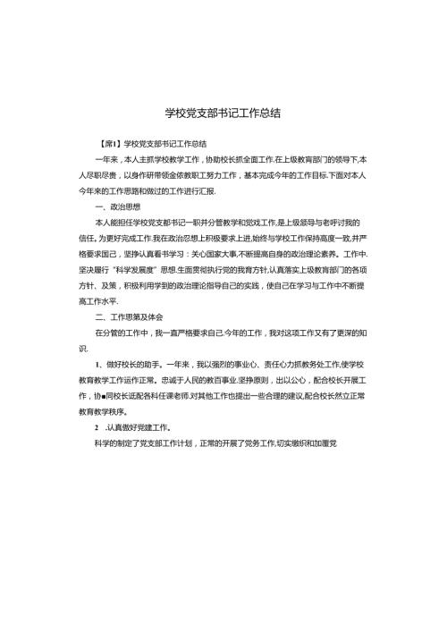 学校党支部书记工作总结.docx