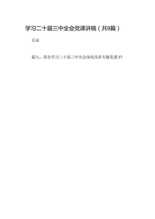 (9篇)学习二十三中全会党课讲稿集合.docx
