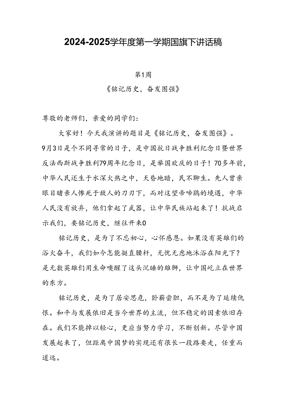 20242025学第一学期国旗下讲话安排表及每周国旗下讲话稿（演讲稿）.docx_第3页
