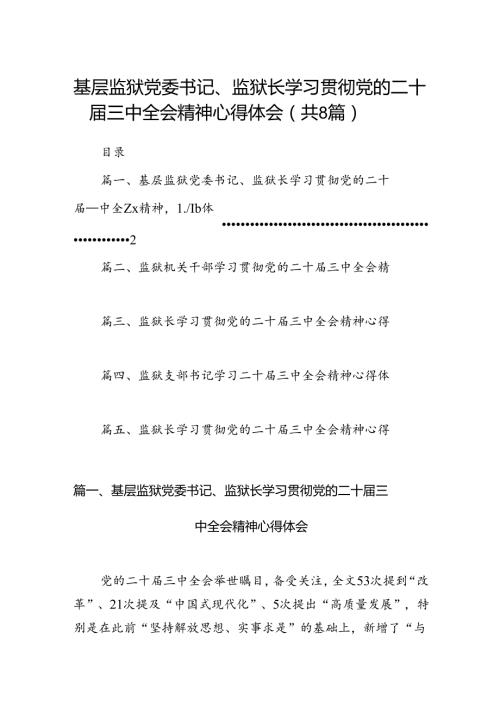 基层监狱党委书记、监狱长学习贯彻党的二十三中全会精神心得体会8篇（精选版）.docx