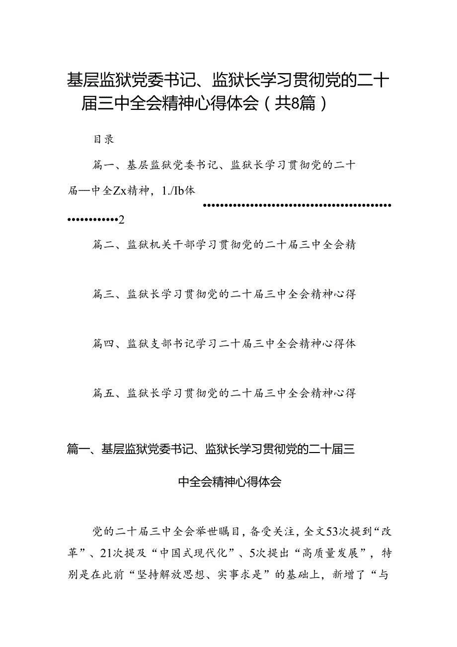 基层监狱党委书记、监狱长学习贯彻党的二十三中全会精神心得体会8篇（精选版）.docx_第1页